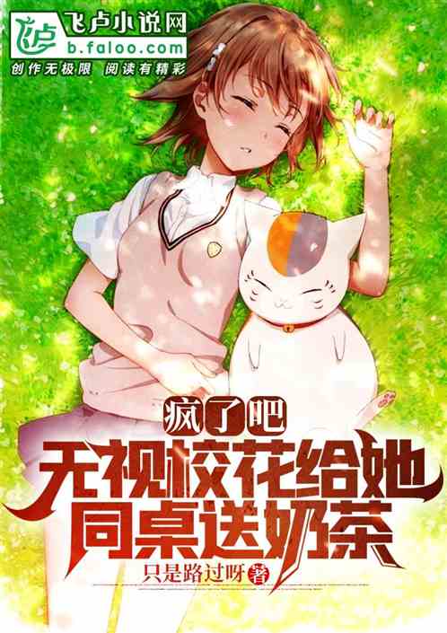 疯了吧，无视校花给普通女送奶茶