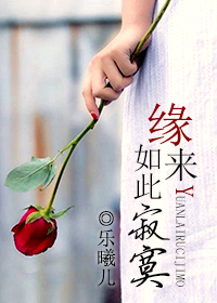 缘来如此寂寞