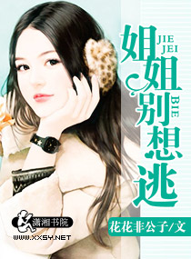 姐姐等等我