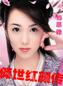 倾世红颜传