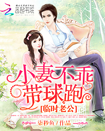 临时老公：小妻不乖带球跑