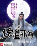 儒道邪尊