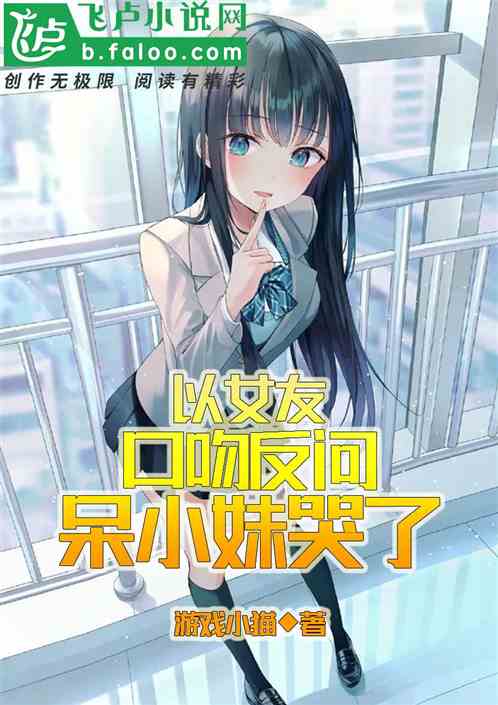以女友口吻反问，呆小妹哭了！