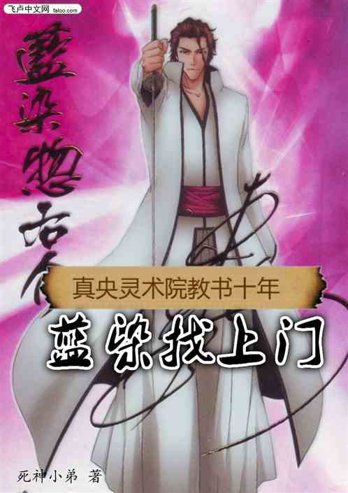 真央灵术院教书十年，蓝染找上门
