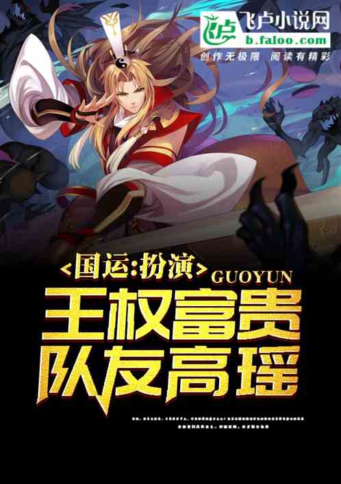 国运：扮演王权富贵，队友高瑶！