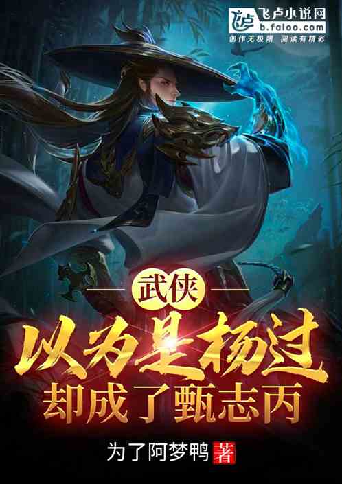 我，本以为是杨过，却成了甄志丙