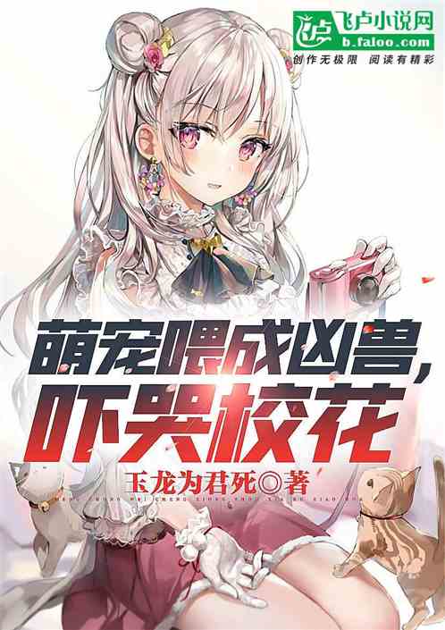 萌宠喂成凶兽，吓哭校花