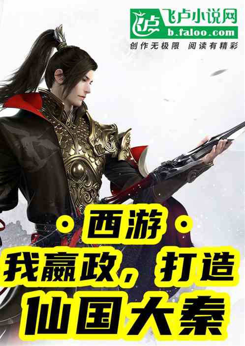 西游：我嬴政，打造仙国大秦！