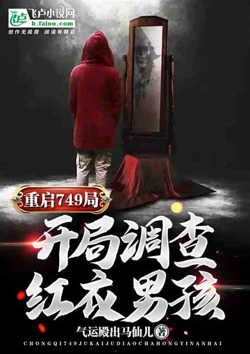 重启749局，开局调查红衣男孩