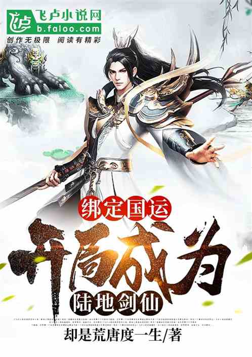 绑定国运：开局成为陆地剑仙