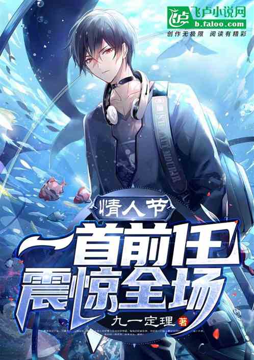 情人节：一首前任，震惊全场
