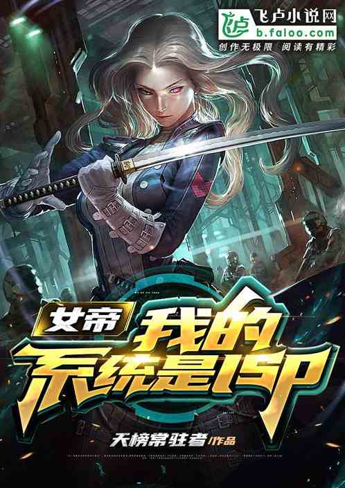 女帝：我的系统是lsp