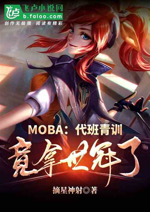 moba：代班青训，竟拿世冠了