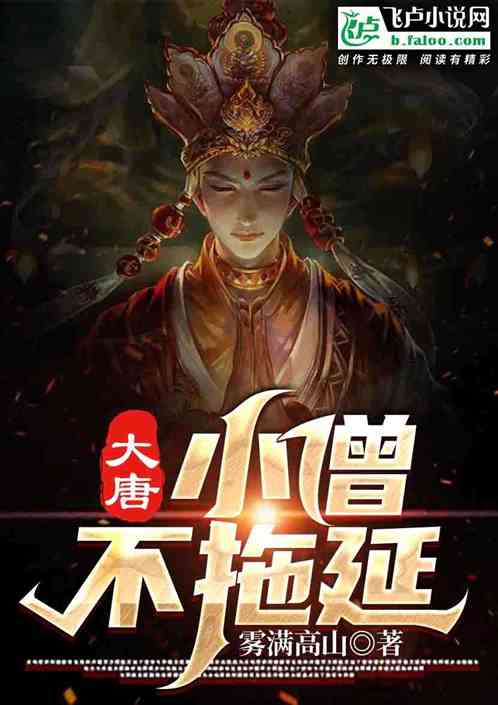大唐:小僧不拖延