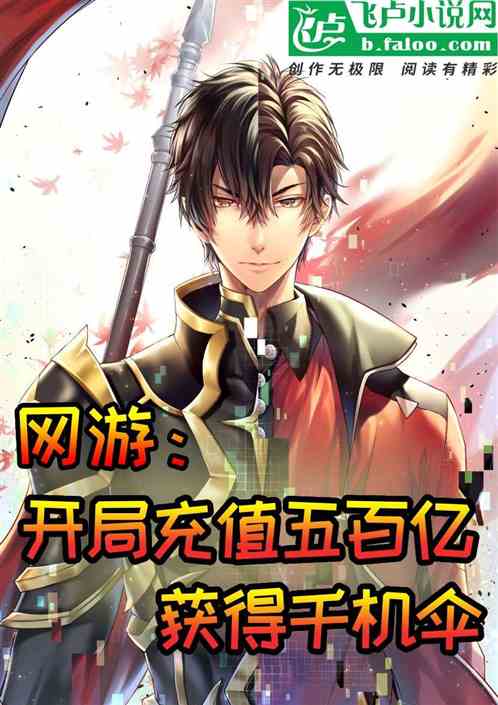 网游：开局充五百亿，获得千机伞
