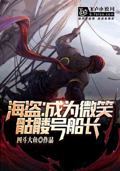 海盗，成为微笑骷髅号船长