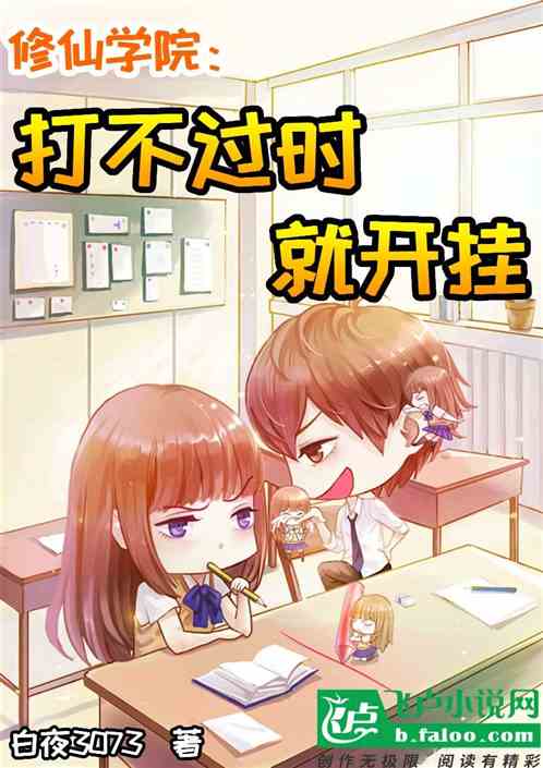 修仙学院：打不过时就开挂