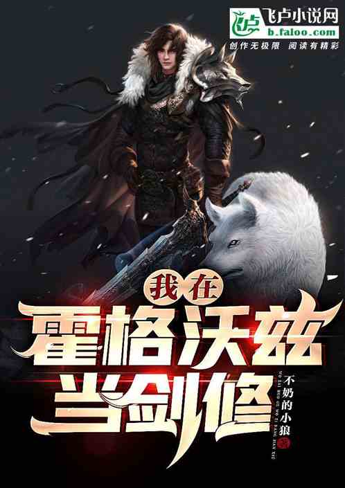 我在霍格沃兹当剑修