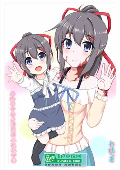 年龄等于单身时间的二次元寻妻