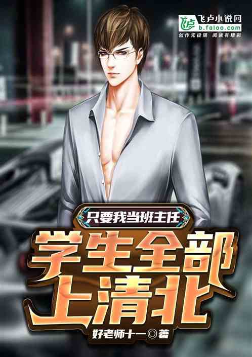 只要我当班主任，学生全部上清北