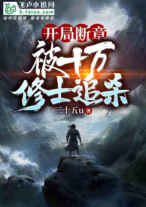 开局断更：被十万修士追杀