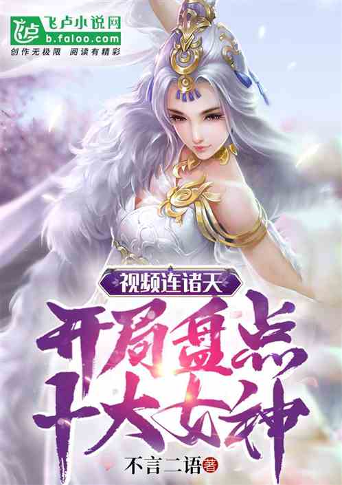 视频连诸天：开局盘点十大女神