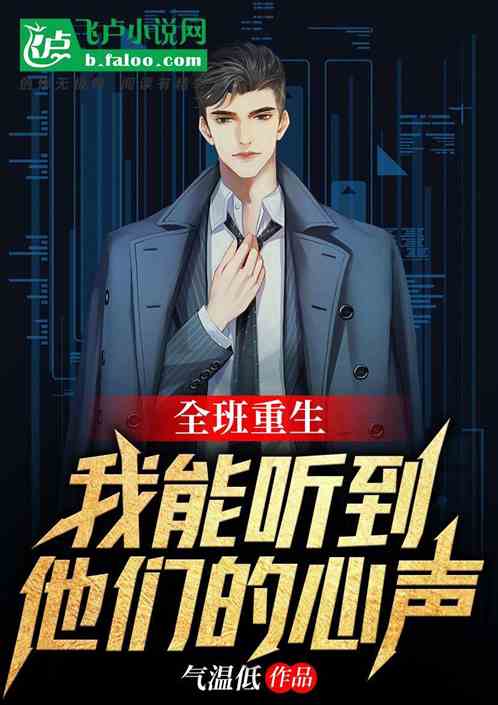 全班重生：我能听到他们的心声