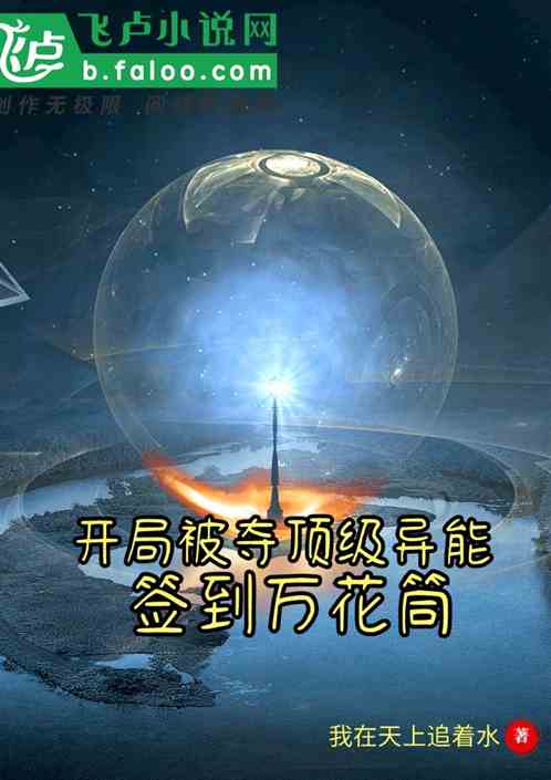 开局被夺顶级异能，签到万花筒