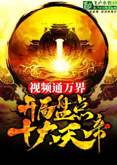视频通万界：开局盘点十大天帝