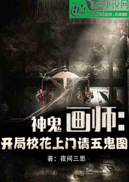 神鬼画师：开局校花上门请五鬼图