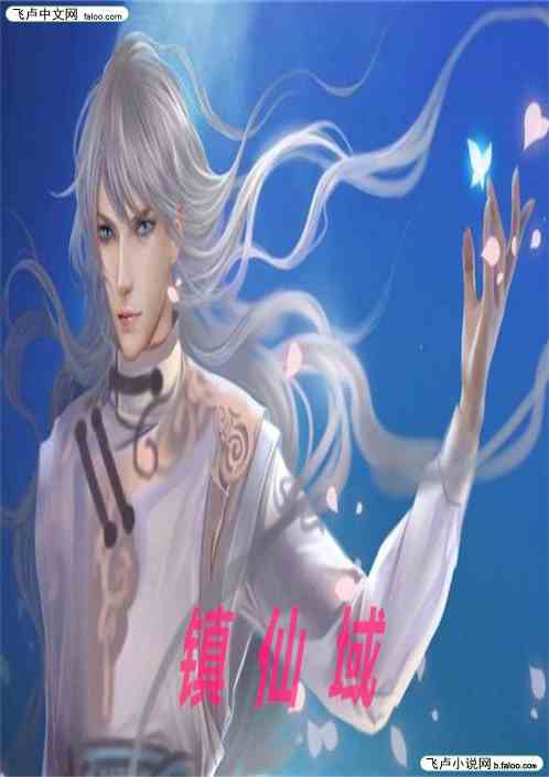 镇仙域