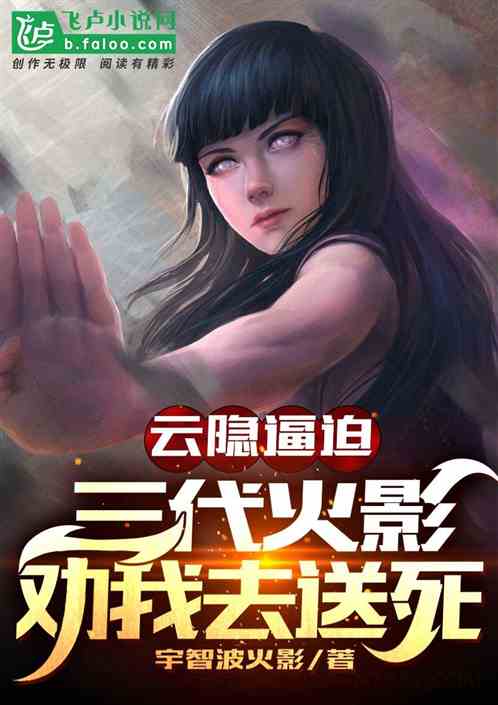 云隐逼迫，三代火影劝我去送死