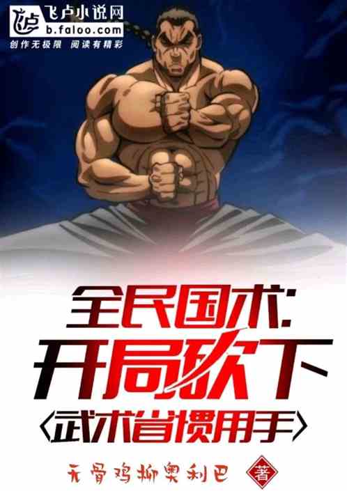 全民国术：开局砍下武术省惯用手