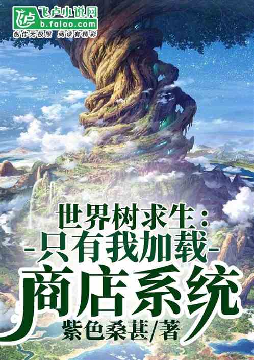 世界树求生：只有我加载商店系统