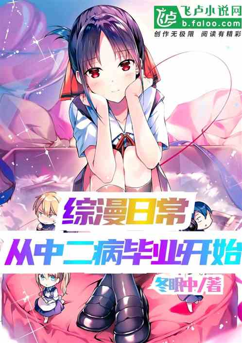 综漫日常：从中二病毕业开始