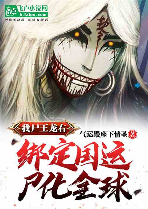 我尸王龙右，绑定国运，尸化全球