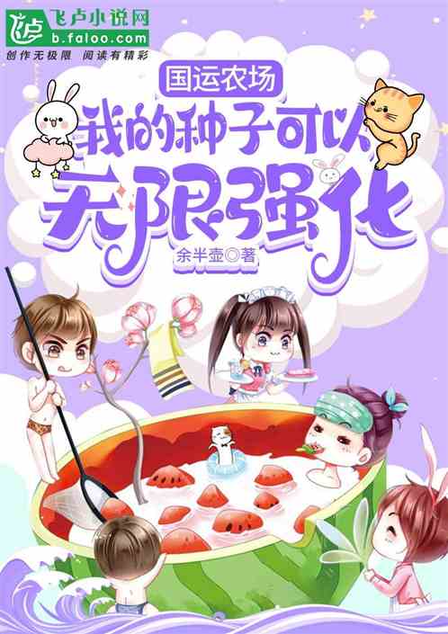 国运农场，我的种子可以无限强化