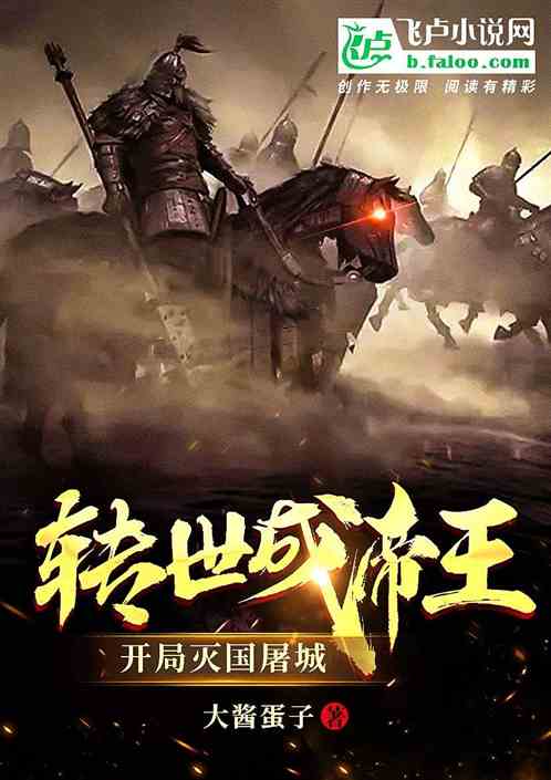 转世成帝王，开局灭国屠城。
