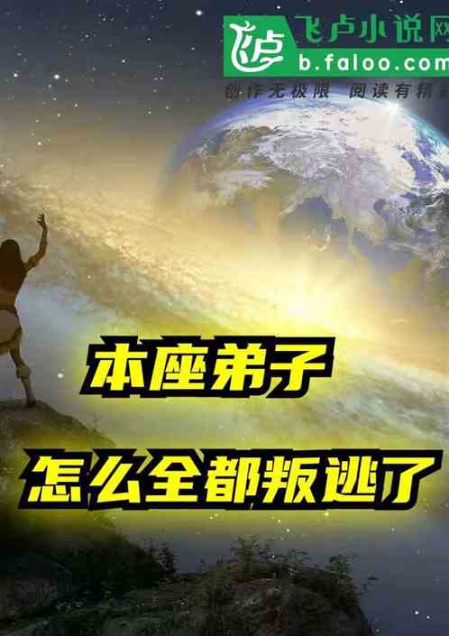 洪荒：本座弟子怎么全都叛逃了？
