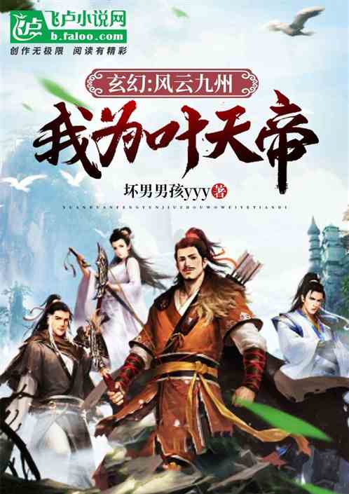 玄幻:风云九州，我为叶天帝