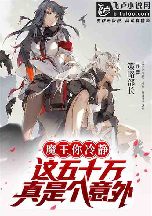 魔王你冷静，这五十万真是个意外