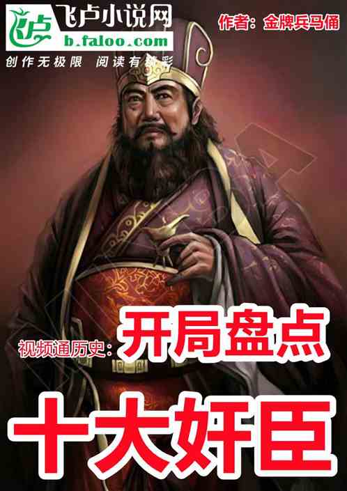 视频通历史：开局盘点十大奸臣