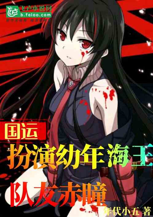 国运：扮演幼年海王，队友赤瞳