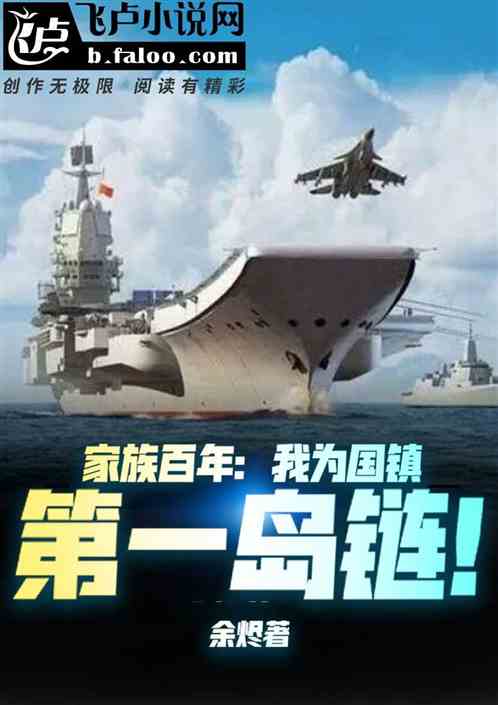家族百年：我为国镇守第一岛链！