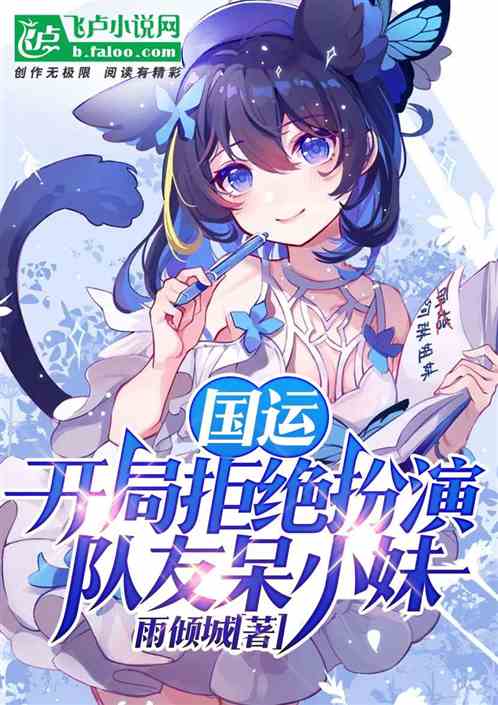 国运：开局拒绝扮演，队友呆小妹