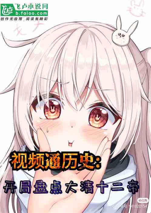 视频通历史:开局盘点大清十二帝