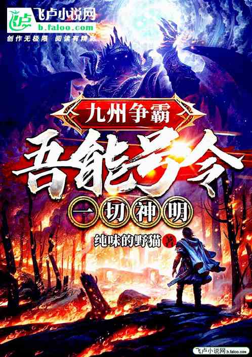 九州争霸：吾能号令一切神明