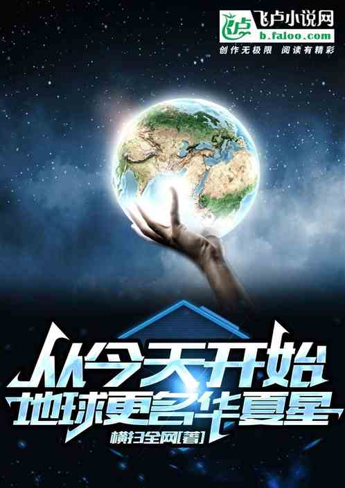 从今天开始，地球更名华夏星