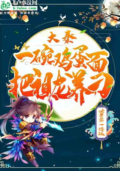 大秦：一碗鸡蛋面，把祖龙养刁