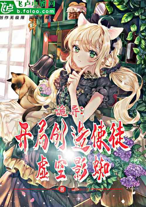 诡异:开局！创造使徒虚空影蛛